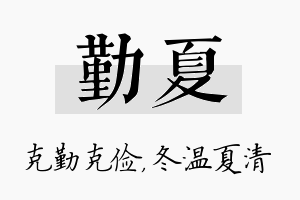 勤夏名字的寓意及含义