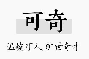 可奇名字的寓意及含义