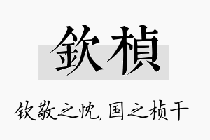 钦桢名字的寓意及含义