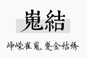 嵬结名字的寓意及含义