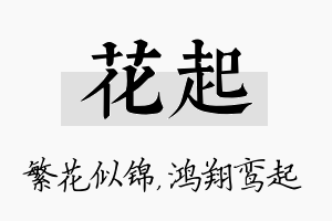 花起名字的寓意及含义