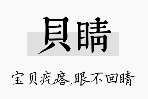 贝睛名字的寓意及含义