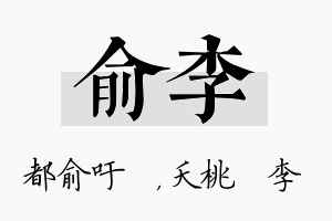 俞李名字的寓意及含义