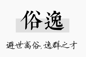 俗逸名字的寓意及含义