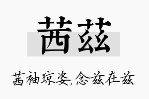 茜兹名字的寓意及含义