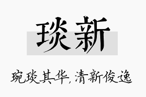 琰新名字的寓意及含义