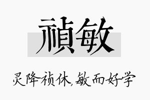 祯敏名字的寓意及含义