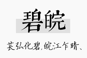 碧皖名字的寓意及含义