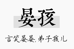 晏孩名字的寓意及含义