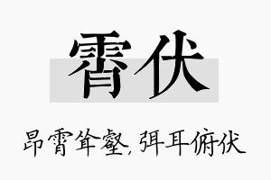 霄伏名字的寓意及含义