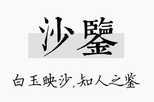 沙鉴名字的寓意及含义