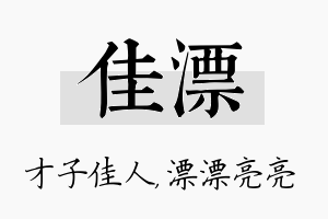 佳漂名字的寓意及含义