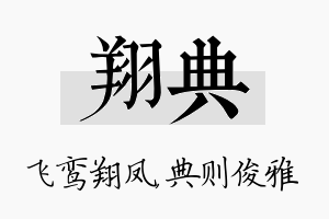 翔典名字的寓意及含义