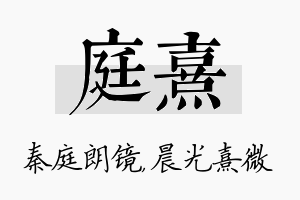 庭熹名字的寓意及含义