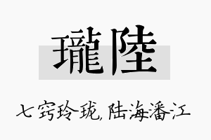 珑陆名字的寓意及含义