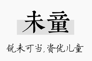 未童名字的寓意及含义