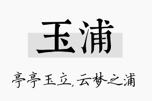 玉浦名字的寓意及含义