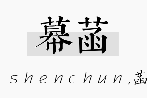 幕菡名字的寓意及含义