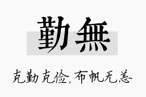 勤无名字的寓意及含义