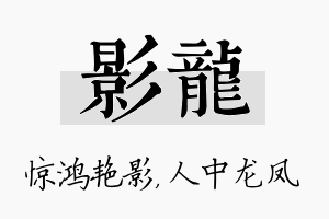 影龙名字的寓意及含义