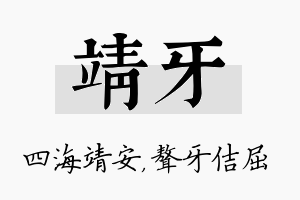 靖牙名字的寓意及含义