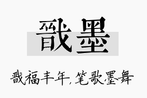 戬墨名字的寓意及含义