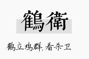 鹤卫名字的寓意及含义