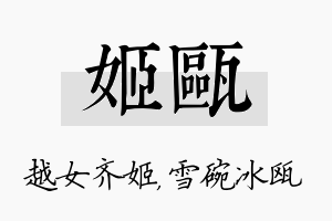 姬瓯名字的寓意及含义