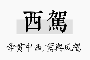 西驾名字的寓意及含义