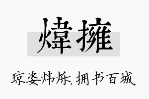 炜拥名字的寓意及含义