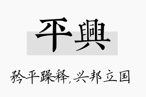 平兴名字的寓意及含义