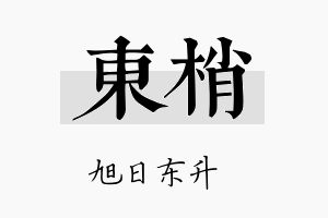 东梢名字的寓意及含义