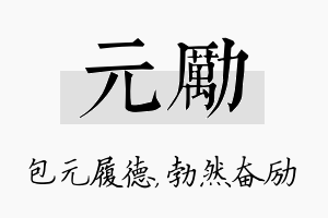 元励名字的寓意及含义