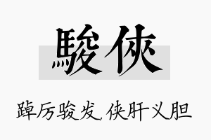 骏侠名字的寓意及含义