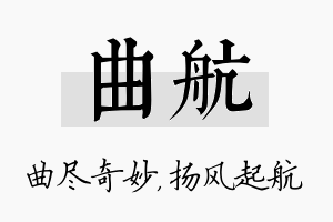 曲航名字的寓意及含义