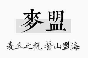 麦盟名字的寓意及含义