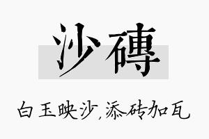 沙砖名字的寓意及含义