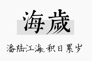 海岁名字的寓意及含义