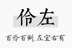 伶左名字的寓意及含义