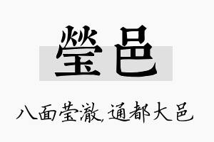 莹邑名字的寓意及含义