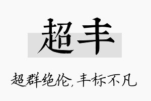 超丰名字的寓意及含义