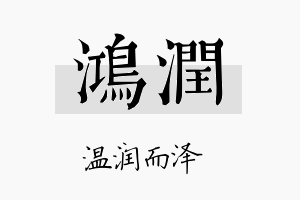 鴻润名字的寓意及含义