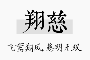 翔慈名字的寓意及含义