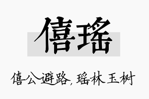 僖瑶名字的寓意及含义