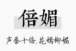 倍媚名字的寓意及含义