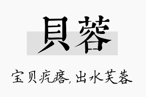 贝蓉名字的寓意及含义