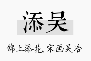 添吴名字的寓意及含义