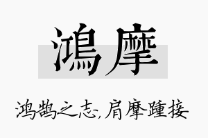 鸿摩名字的寓意及含义