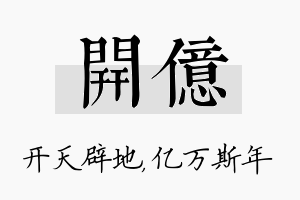 开亿名字的寓意及含义