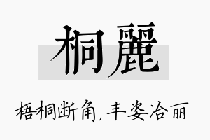 桐丽名字的寓意及含义